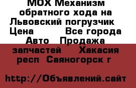 МОХ Механизм обратного хода на Львовский погрузчик › Цена ­ 100 - Все города Авто » Продажа запчастей   . Хакасия респ.,Саяногорск г.